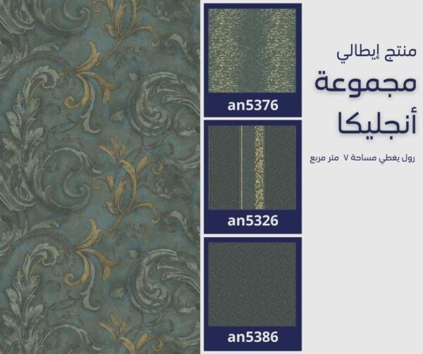 ⁦ورق جدران إيطالي انجليكا 5306⁩ - الصورة ⁦8⁩