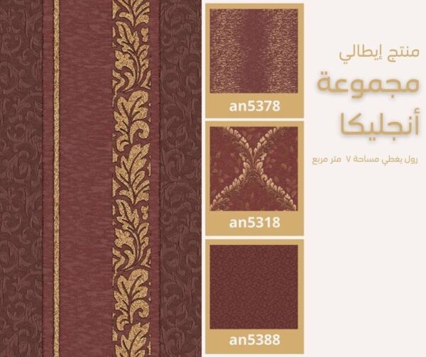 ⁦ورق جدران إيطالي انجليكا 5328 ص51⁩ - الصورة ⁦10⁩