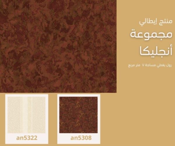 ⁦ورق جدران إيطالي انجليكا 5358 ص54⁩ - الصورة ⁦10⁩