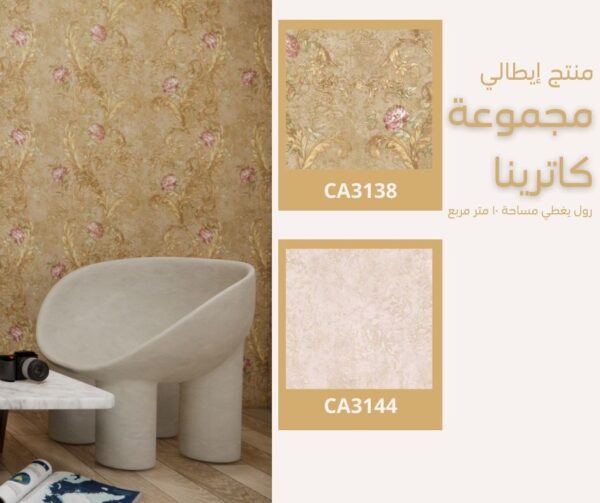 ⁦ورق جدران إيطالي كاترينا 3138 ص4‌‌‌‌⁩ - الصورة ⁦3⁩
