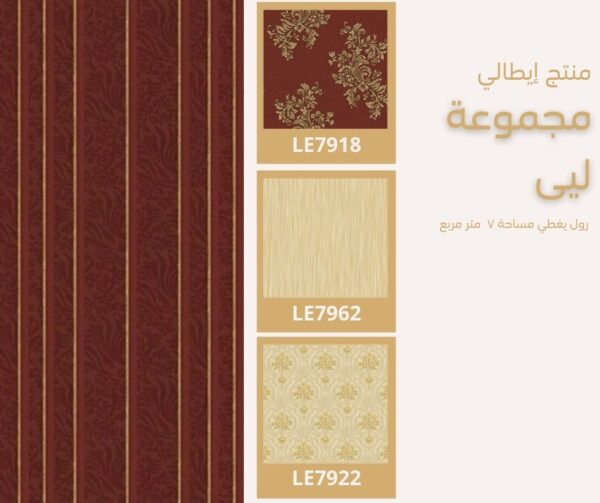 ورق جدران إيطالي ليى 7938 ص37‌‌‌‌