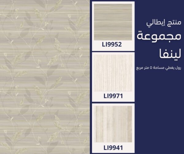 ⁦ورق جدران ايطالي لينفا 9902‌‌⁩ - الصورة ⁦5⁩