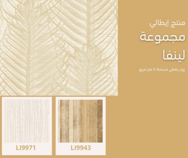⁦ورق جدران ايطالي لينفا 9920‌‌⁩ - الصورة ⁦3⁩