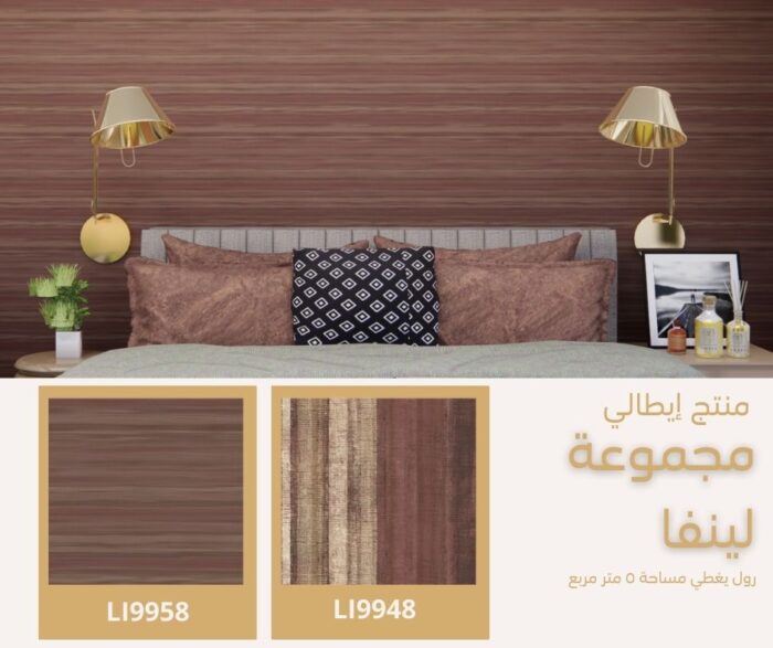 ⁦ورق جدران ايطالي لينفا 9958‌‌⁩ - الصورة ⁦4⁩