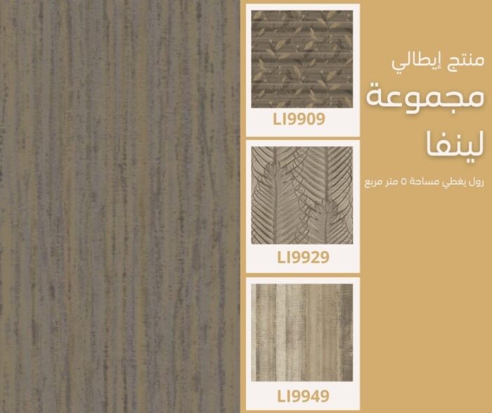 ⁦ورق جدران ايطالي لينفا 9979‌‌⁩ - الصورة ⁦3⁩