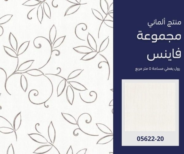 ⁦ورق جدران ألماني فاينس 05622/20‌‌‌‌‌‌‌‌‌‌‌‌⁩ - الصورة ⁦6⁩