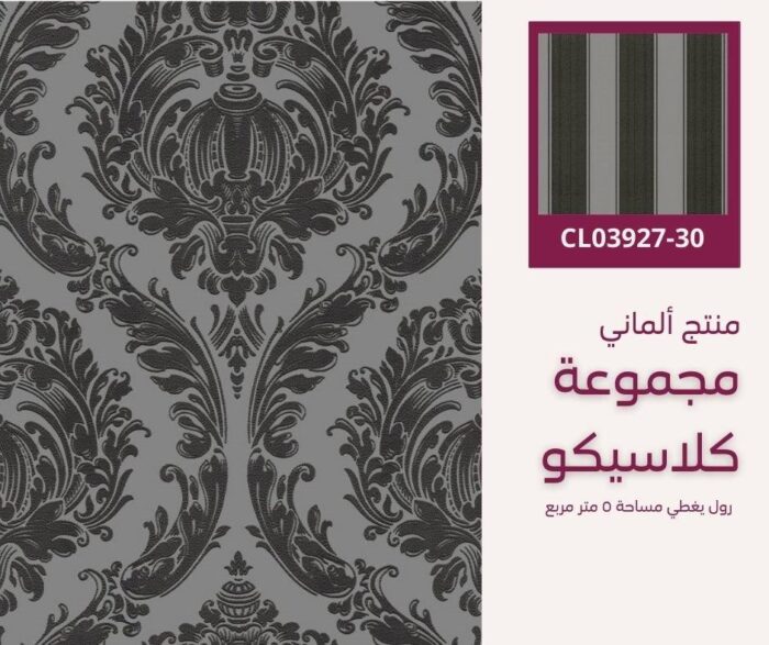 ⁦ورق جدران ألماني كلاسيكو03926/30‌‌‌‌‌‌⁩ - الصورة ⁦7⁩