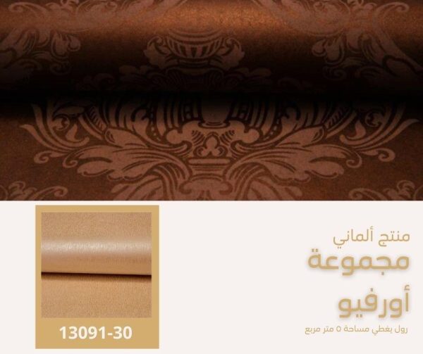 ⁦ورق جدران ألماني اورفيو 13087/30⁩ - الصورة ⁦6⁩