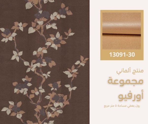 ⁦ورق جدران ألماني اورفيو 13088/50⁩ - الصورة ⁦6⁩