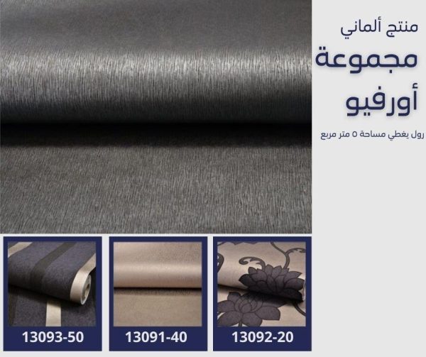 ⁦ورق جدران ألماني اورفيو 13090/90⁩ - الصورة ⁦5⁩
