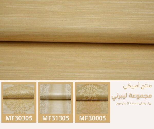⁦ورق جدران أمريكي ليبرتي 31005 ص45‌‌⁩ - الصورة ⁦5⁩