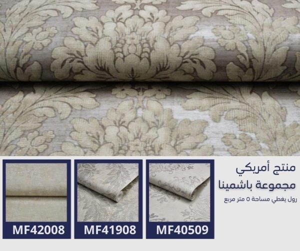 ⁦ورق جدران أمريكي باشمينا 40100 ص65‌‌‌‌‌‌‌‌‌‌⁩ - الصورة ⁦6⁩