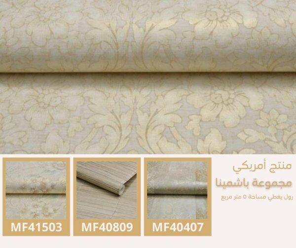 ⁦ورق جدران أمريكي باشمينا 40103 ص60‌‌‌‌‌‌‌‌‌‌⁩ - الصورة ⁦6⁩