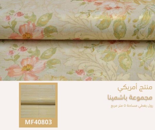 ⁦ورق جدران أمريكي باشمينا 40304 ص59‌‌‌‌‌‌‌‌‌‌⁩ - الصورة ⁦6⁩