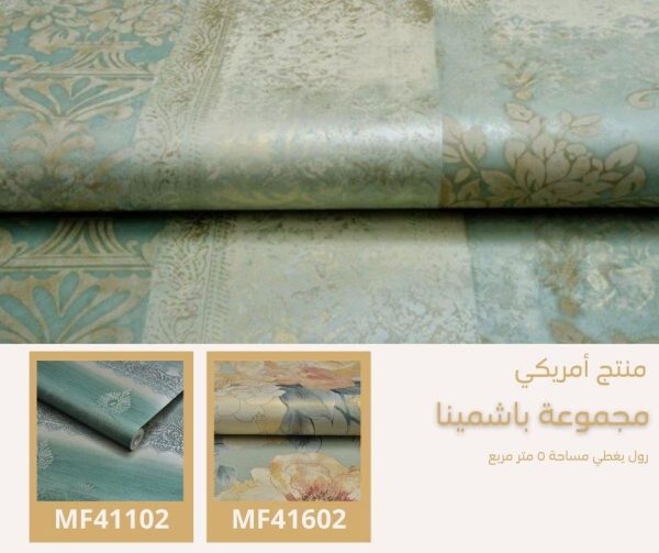 ⁦ورق جدران أمريكي باشمينا 40402 ص48‌‌‌‌‌‌‌‌‌‌⁩ - الصورة ⁦6⁩