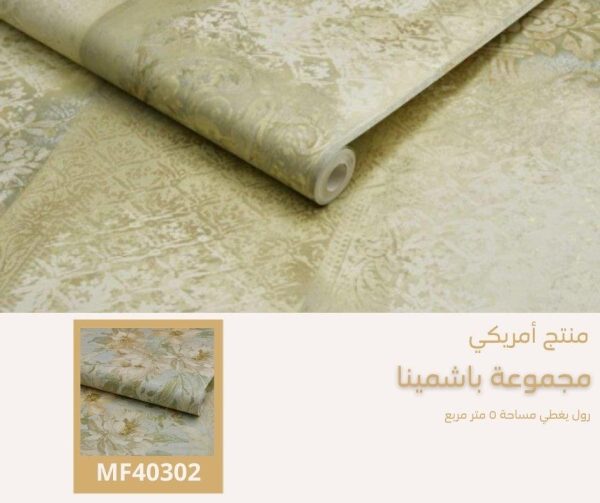⁦ورق جدران أمريكي باشمينا 40404 ص50‌‌‌‌‌‌‌‌‌‌⁩ - الصورة ⁦6⁩