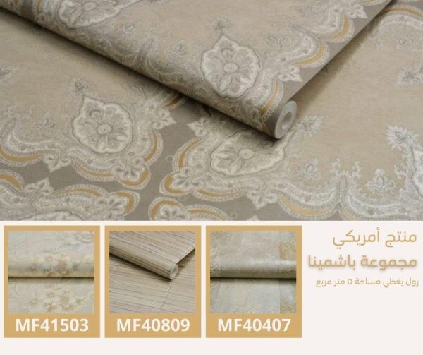 ⁦ورق جدران أمريكي باشمينا 40908 ص22‌‌‌‌‌‌‌‌‌‌⁩ - الصورة ⁦6⁩