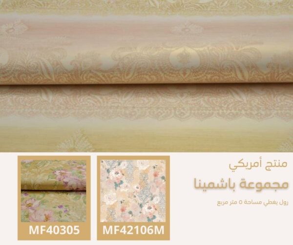 ⁦ورق جدران أمريكي باشمينا 41101 ص43‌‌‌‌‌‌‌‌‌‌⁩ - الصورة ⁦5⁩