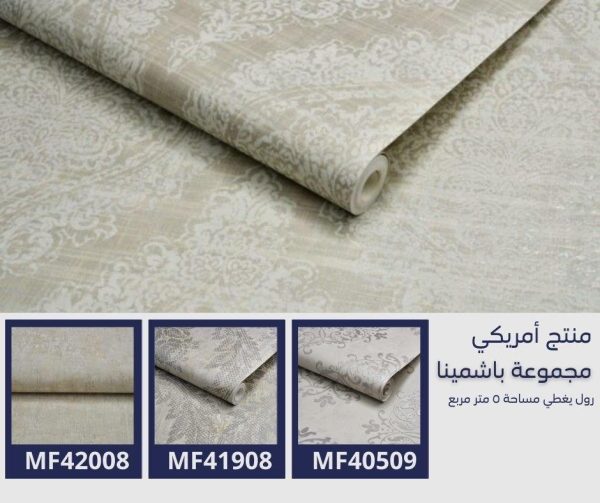 ⁦ورق جدران أمريكي باشمينا 41202 ص41‌‌‌‌‌‌‌‌‌‌⁩ - الصورة ⁦5⁩