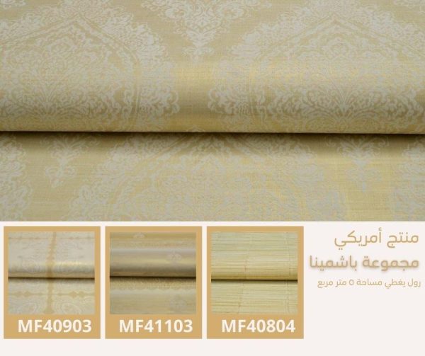 ⁦ورق جدران أمريكي باشمينا 41203 ص44‌‌‌‌‌‌‌‌‌‌⁩ - الصورة ⁦5⁩