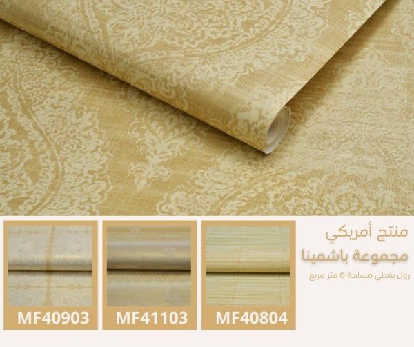 ⁦ورق جدران أمريكي باشمينا 41206 ص40‌‌‌‌‌‌‌‌‌‌⁩ - الصورة ⁦5⁩