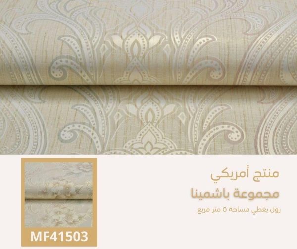 ⁦ورق جدران أمريكي باشمينا 41403 ص6‌‌‌‌‌‌‌‌‌‌⁩ - الصورة ⁦5⁩