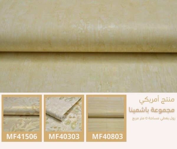 ⁦ورق جدران أمريكي باشمينا 42003 ص33‌‌‌‌‌‌‌‌‌‌⁩ - الصورة ⁦4⁩