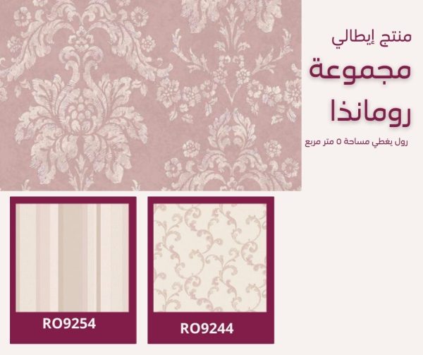 ⁦ورق جدران إيطالي رومانذا 9204⁩ - الصورة ⁦7⁩