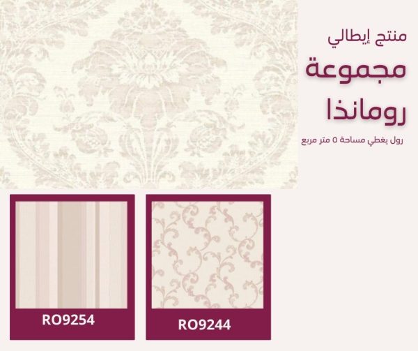 ⁦ورق جدران إيطالي رومانذا 9210⁩ - الصورة ⁦7⁩