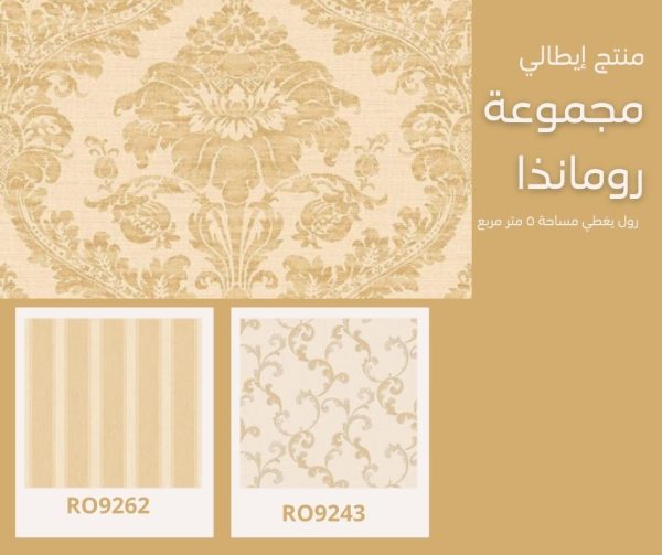 ⁦ورق جدران إيطالي رومانذا 9213⁩ - الصورة ⁦3⁩