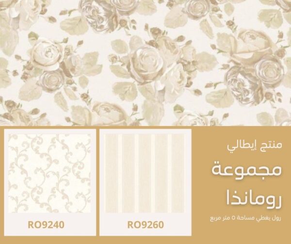 ⁦ورق جدران إيطالي رومانذا 9231⁩ - الصورة ⁦3⁩