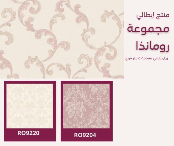 ⁦ورق جدران إيطالي رومانذا 9244⁩ - الصورة ⁦4⁩