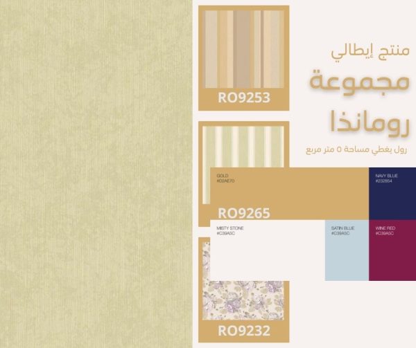 ⁦ورق جدران إيطالي رومانذا 9275⁩ - الصورة ⁦5⁩