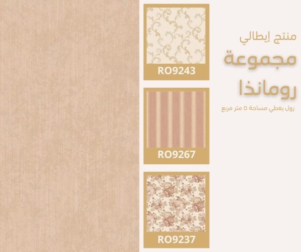⁦ورق جدران إيطالي رومانذا 9277⁩ - الصورة ⁦5⁩