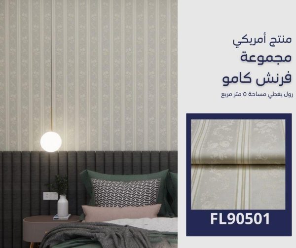 ⁦ورق جدران امريكي فرنش كامو 90501 ص9⁩ - الصورة ⁦5⁩