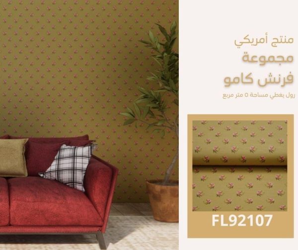 ⁦ورق جدران امريكي فرنش كامو 92107 ص52⁩ - الصورة ⁦5⁩