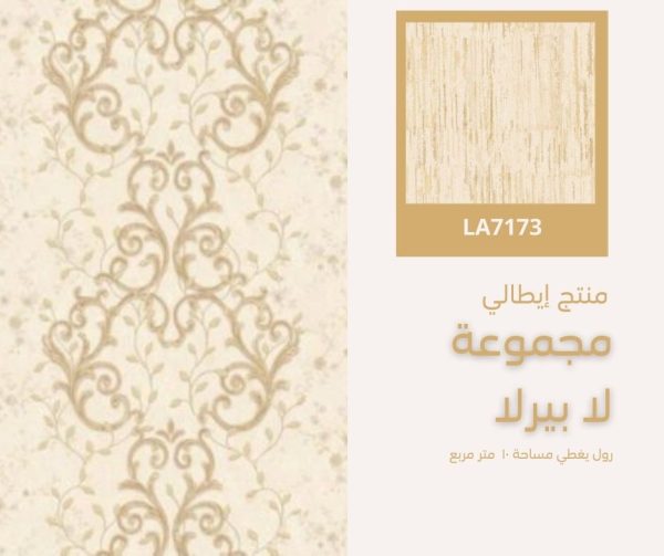 ⁦ورق جدران إيطالي لابيرلا 7112 ص12‌‌‌‌⁩ - الصورة ⁦5⁩