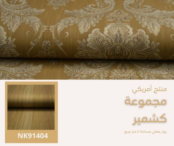 ⁦ورق جدران أمريكي كشمير 90006 ص59⁩ - الصورة ⁦5⁩