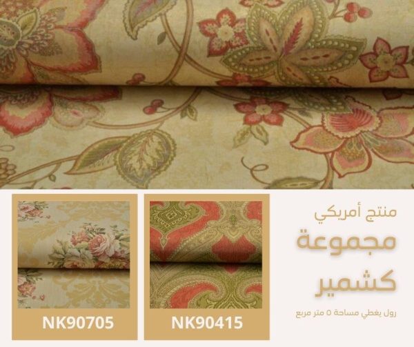 ⁦ورق جدران أمريكي كشمير 90205 ص32⁩ - الصورة ⁦5⁩