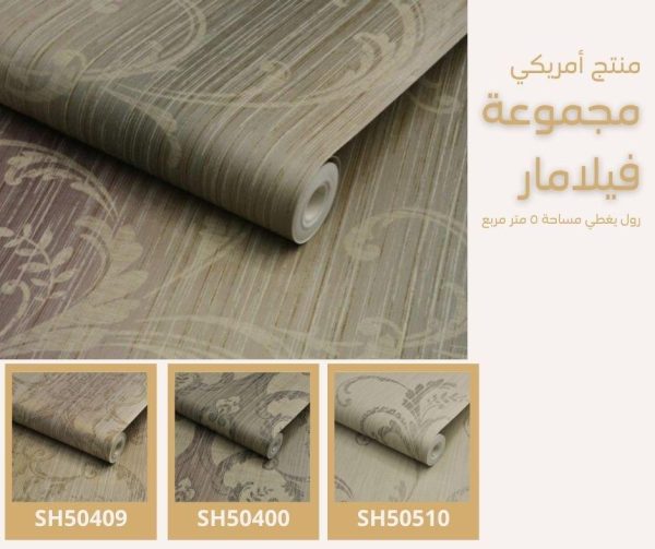 ⁦ورق جدران أمريكي فيلامار 50500 ص22‌‌‌‌‌‌⁩ - الصورة ⁦5⁩