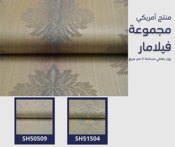 ⁦ورق جدران أمريكي فيلامار 51404 ص65‌‌‌‌‌‌⁩ - الصورة ⁦5⁩