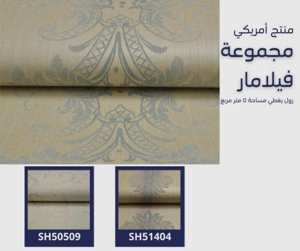 ⁦ورق جدران أمريكي فيلامار 51504 ص64‌‌‌‌‌‌⁩ - الصورة ⁦5⁩