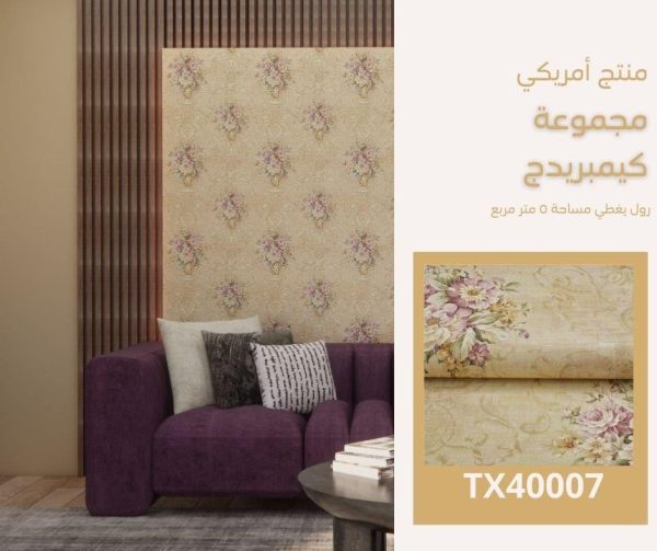 ⁦‌ورق جدران امريكي كيمبريدج 40007 ص31‌⁩ - الصورة ⁦5⁩