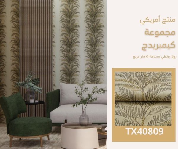 ⁦‌ورق جدران امريكي كيمبريدج 40809 ص5‌⁩ - الصورة ⁦5⁩