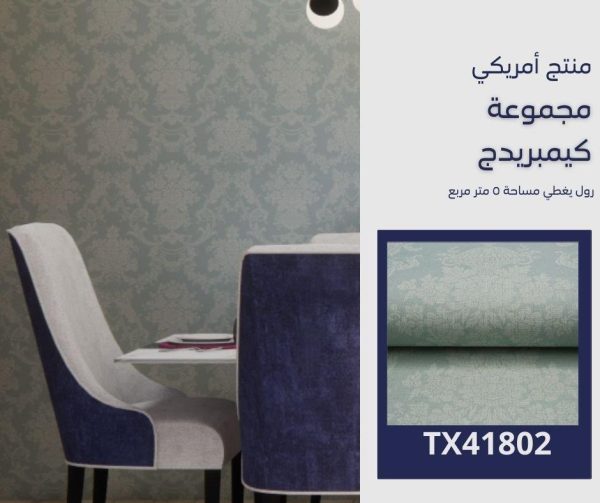 ⁦‌ورق جدران امريكي كيمبريدج 41802 ص63‌⁩ - الصورة ⁦5⁩